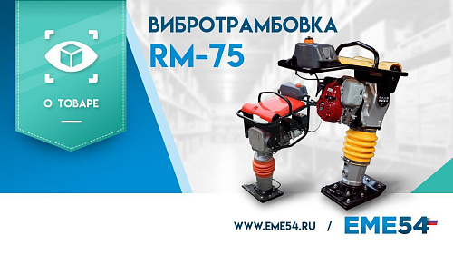 Новый видеообзор на вибротрамбовку TOR RM-75